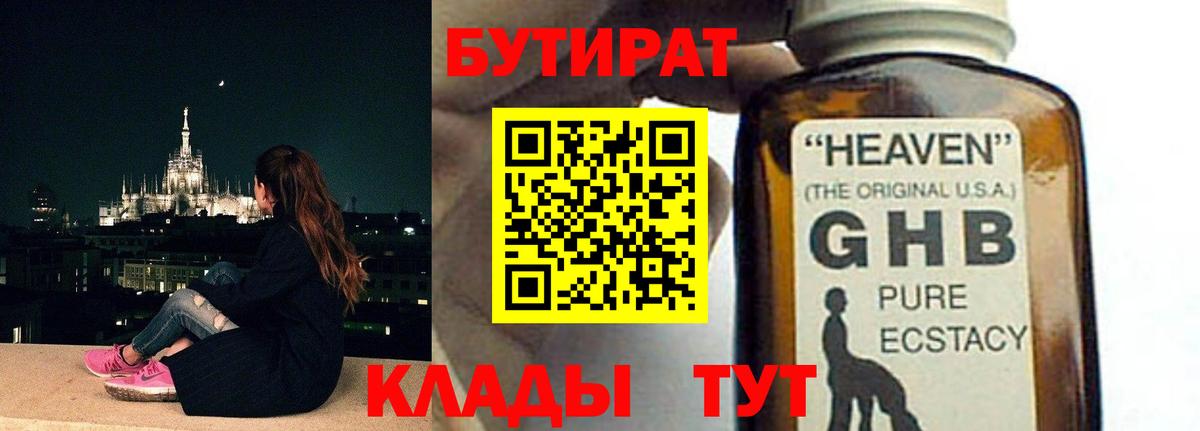БУТИРАТ 1.4BDO  Вход с VPN  Мариинск 