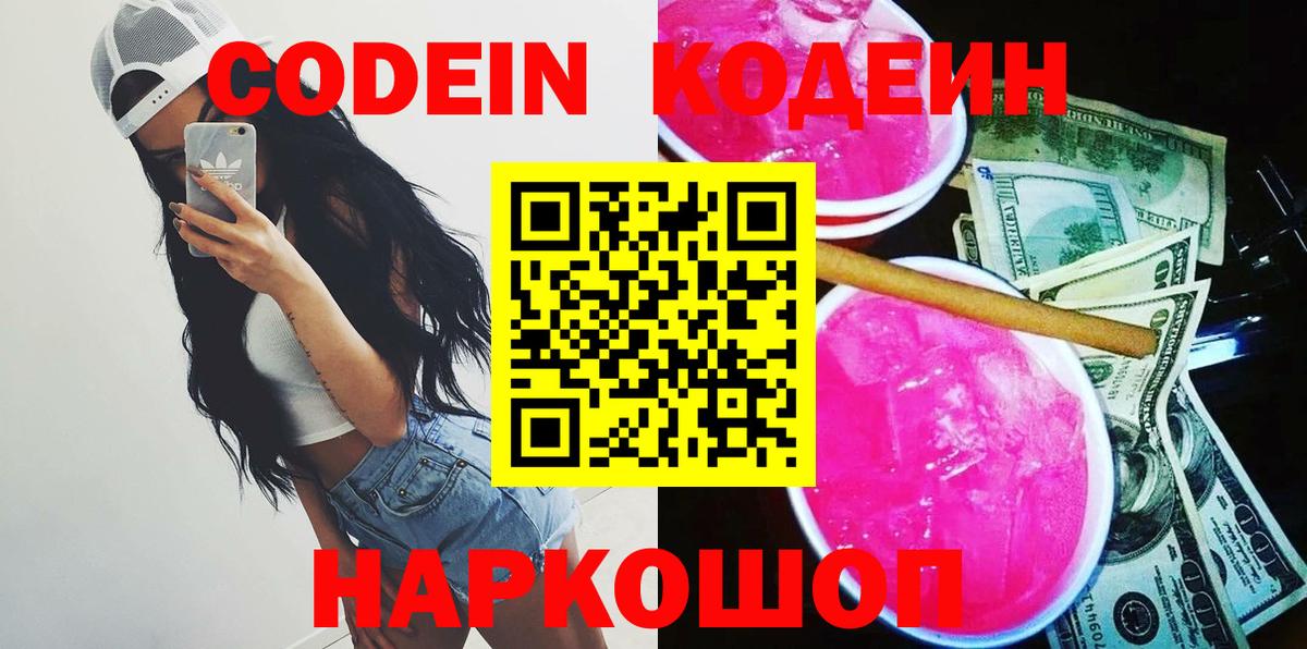 Мариинск  Codein напиток Lean (лин)  Вход с VPN  Codein Purple Drank 